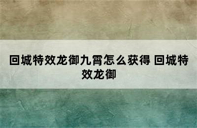 回城特效龙御九霄怎么获得 回城特效龙御